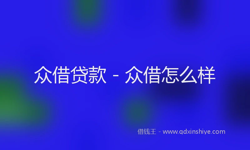 众借贷款 - 众借怎么样