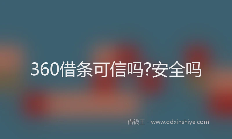 360借条可信吗?安全吗