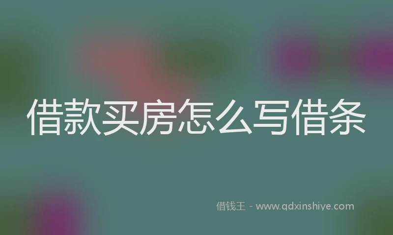 借款买房怎么写借条