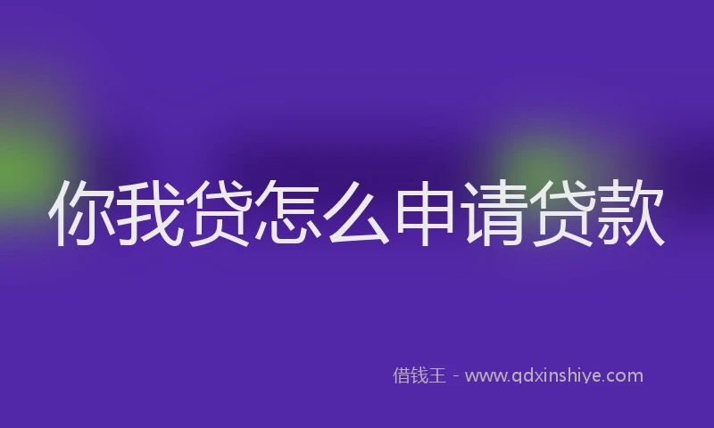 你我贷怎么申请贷款