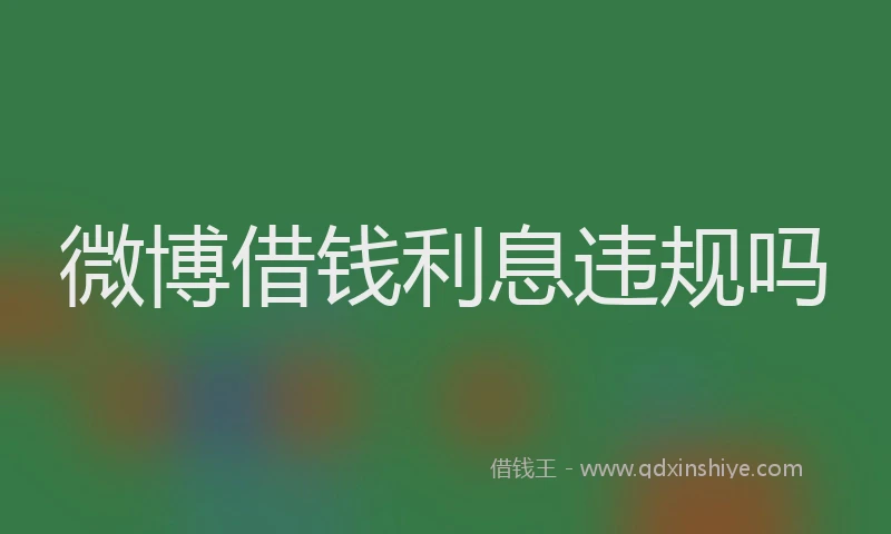 微博借钱利息违规吗