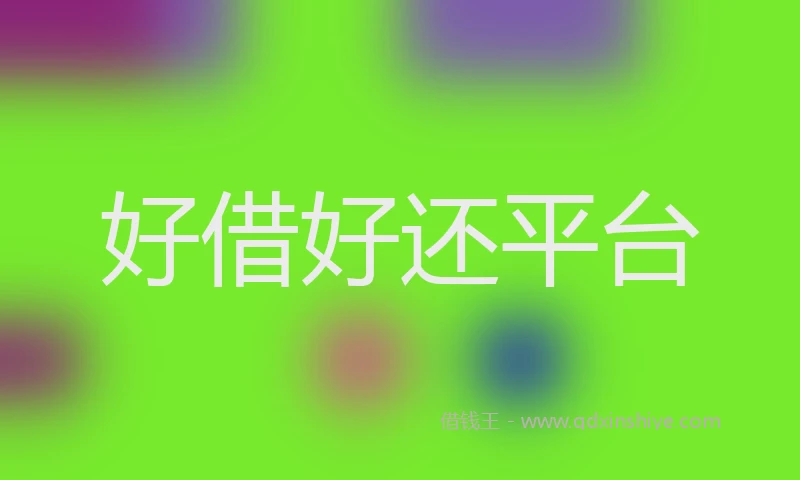 好借好还平台