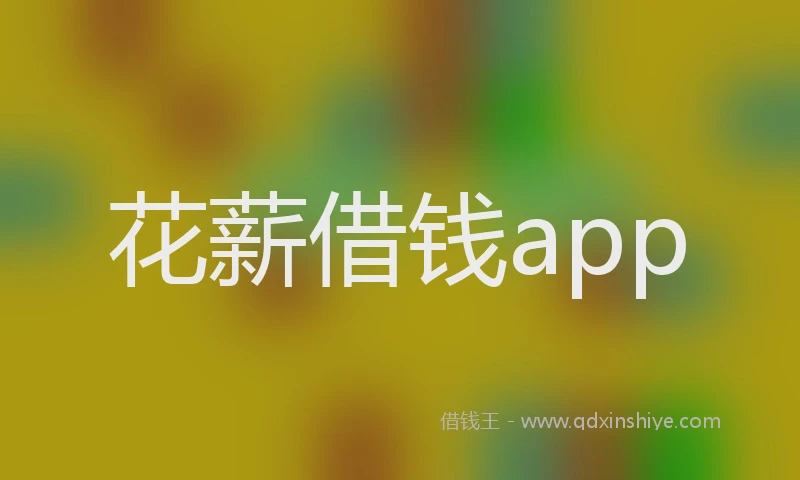 花薪借钱app