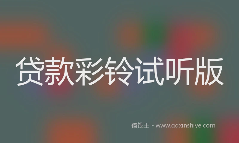 贷款彩铃试听版