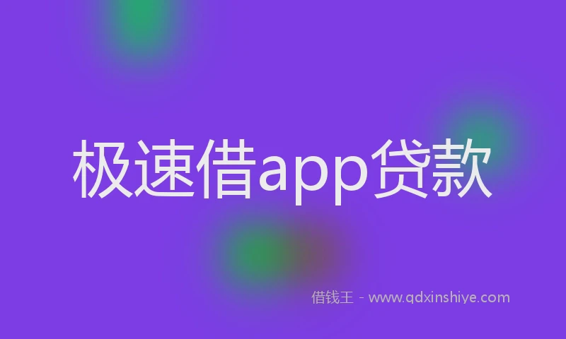 极速借app贷款