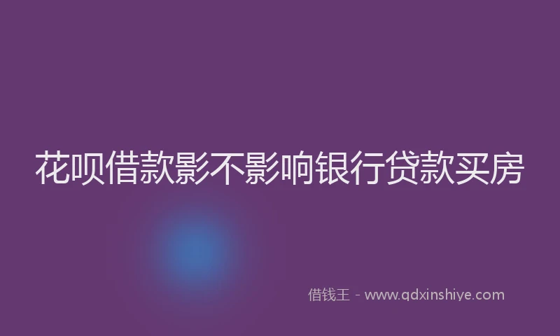 花呗借款影不影响银行贷款买房
