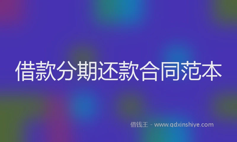借款分期还款合同范本
