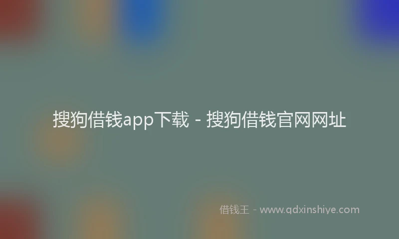 搜狗借钱app下载 - 搜狗借钱官网网址