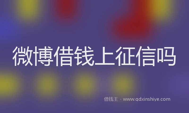微博借钱上征信吗