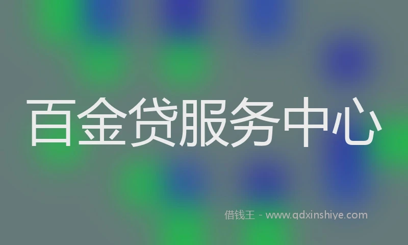 百金贷服务中心