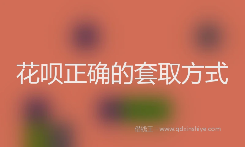 花呗正确的套取方式
