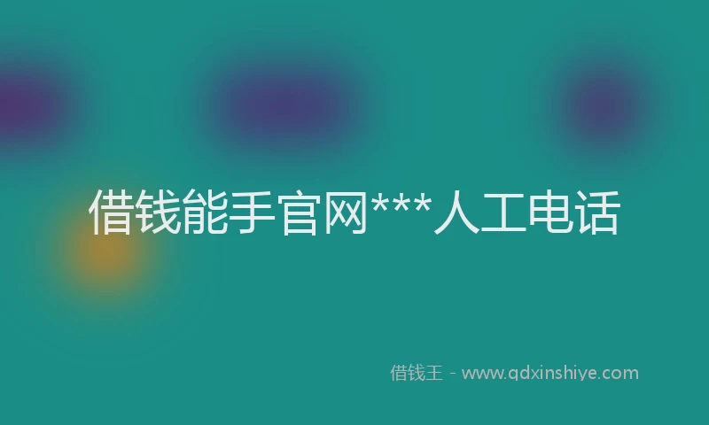 借钱能手官网***人工电话