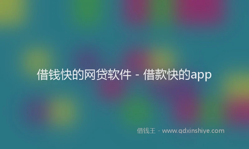 借钱快的网贷软件 - 借款快的app