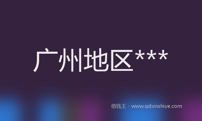广州地区***