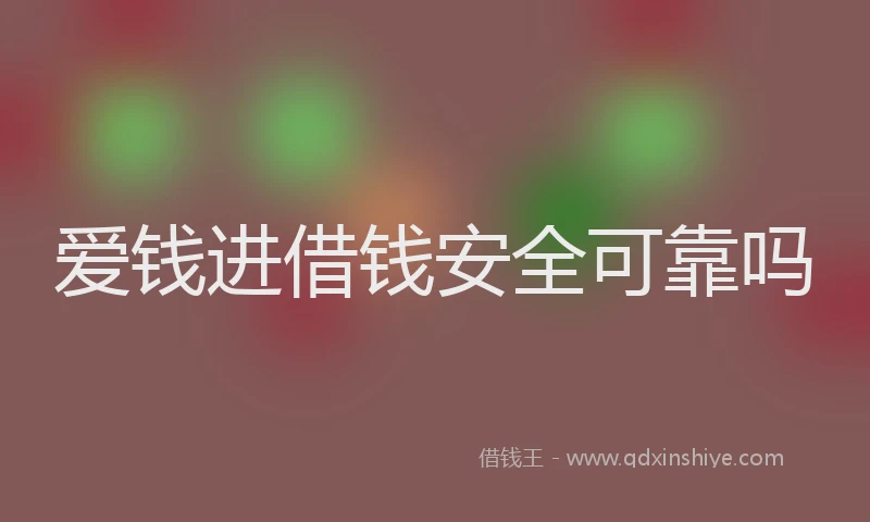爱钱进借钱安全可靠吗