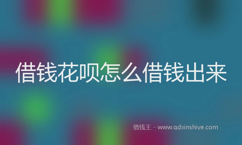 借钱花呗怎么借钱出来