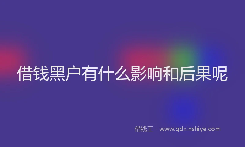 借钱黑户有什么影响和后果呢