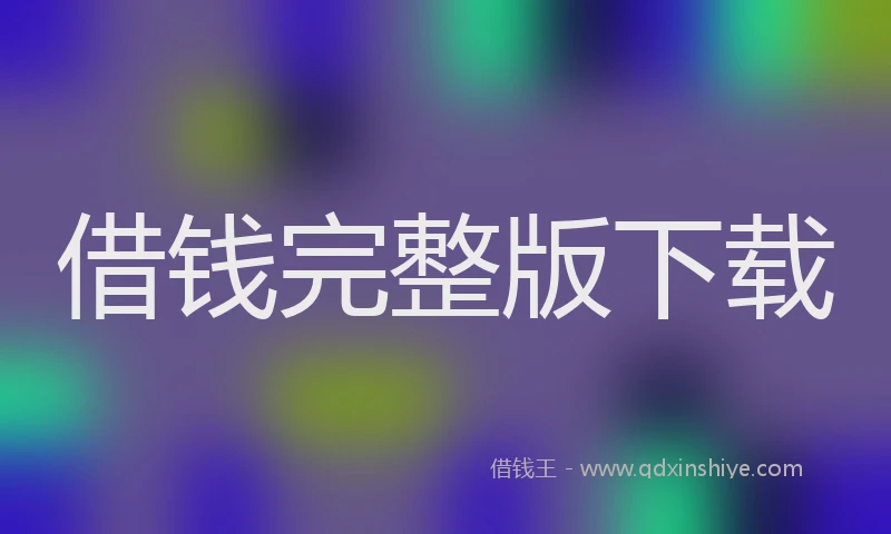 借钱完整版下载