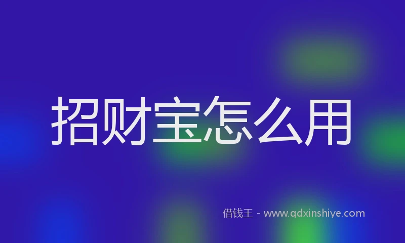 招财宝怎么用