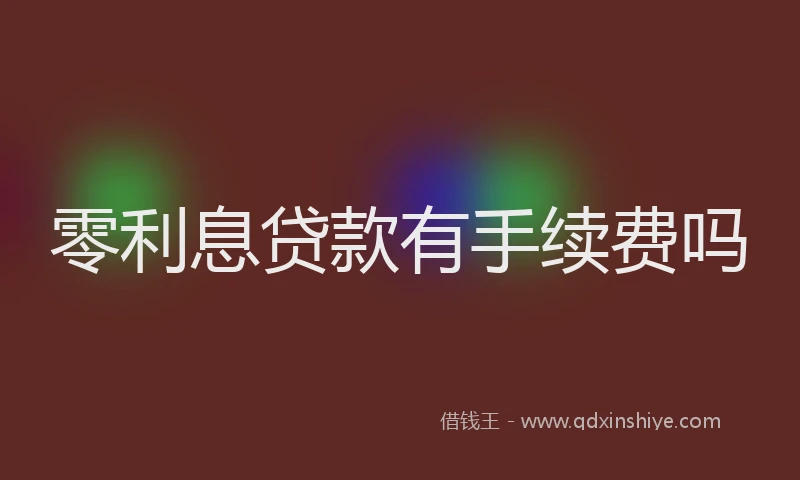 零利息贷款有手续费吗