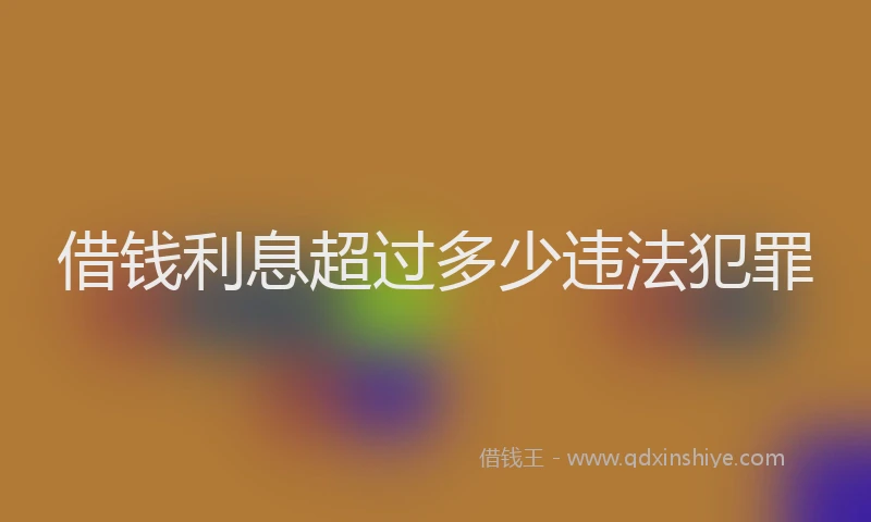 借钱利息超过多少违法犯罪
