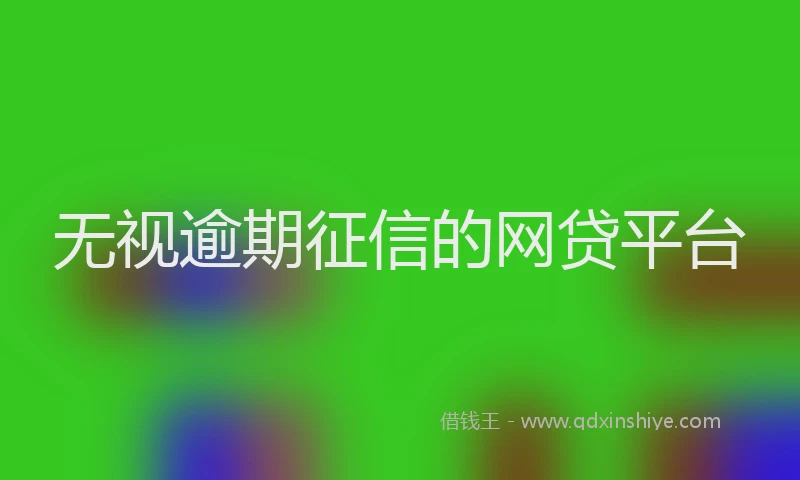 无视逾期征信的网贷平台