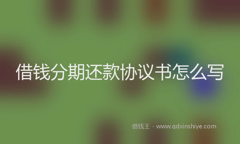 借钱分期还款协议书怎么写