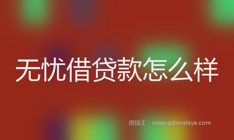 无忧借贷款怎么样