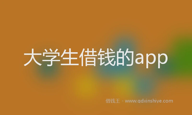 大学生借钱的app
