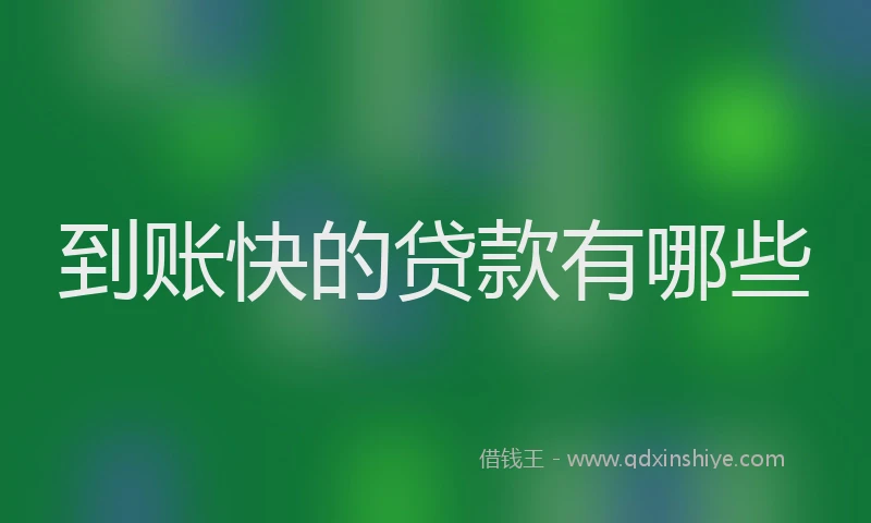 到账快的贷款有哪些