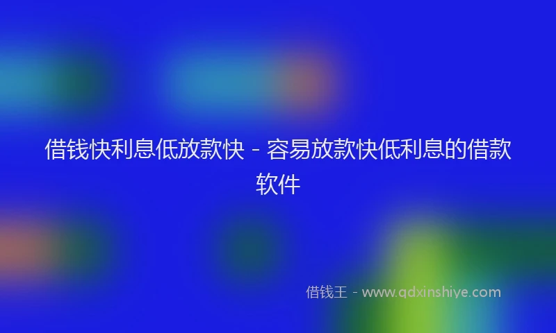 借钱快利息低放款快 - 容易放款快低利息的借款软件