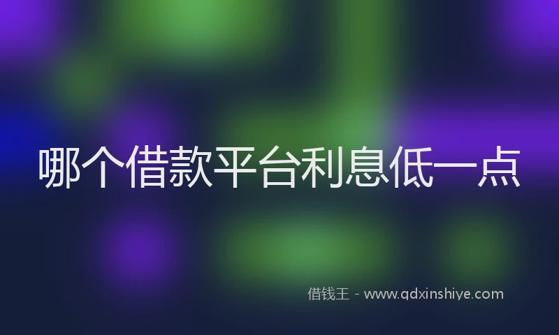 哪个借款平台利息低一点