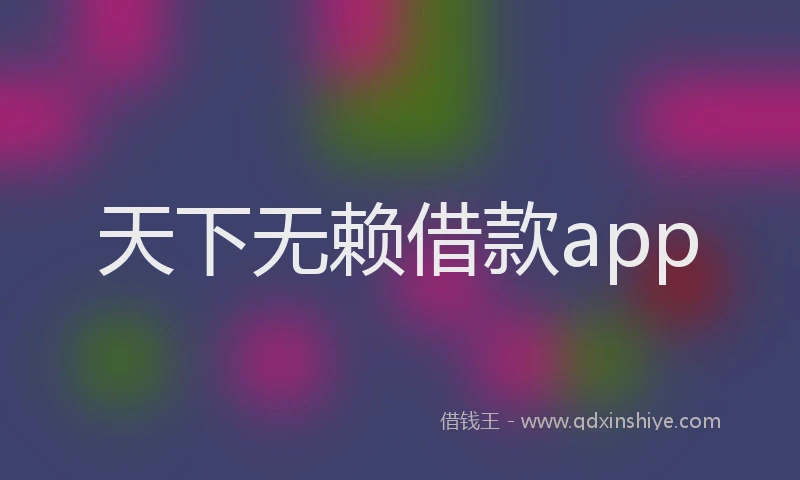 天下无赖借款app