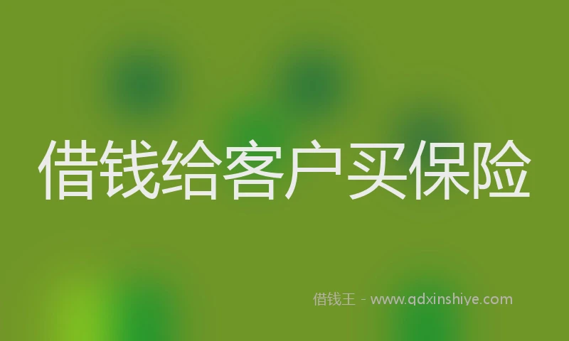 借钱给客户买保险