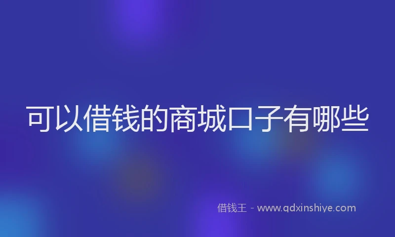 可以借钱的商城口子有哪些