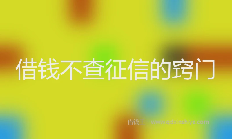 借钱不查征信的窍门