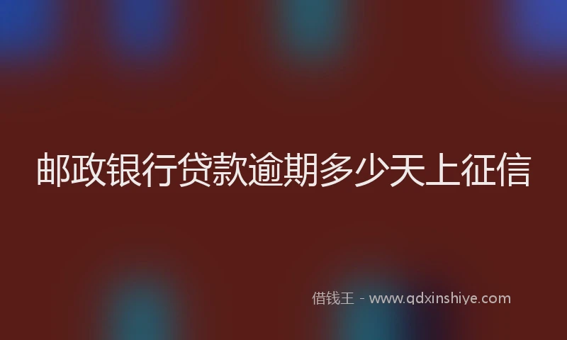 邮政银行贷款逾期多少天上征信