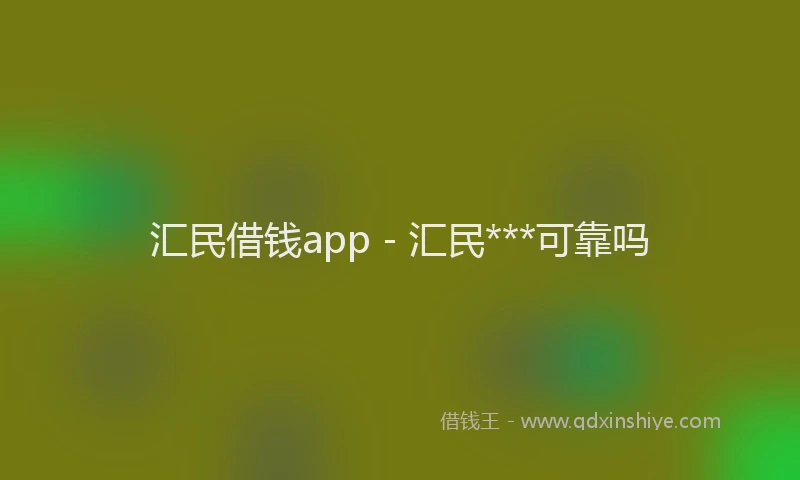 汇民借钱app - 汇民***可靠吗