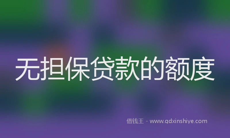 无担保贷款的额度