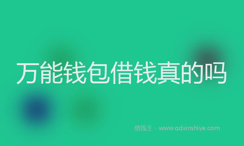 万能钱包借钱真的吗