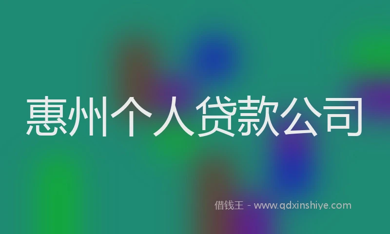 惠州个人贷款公司