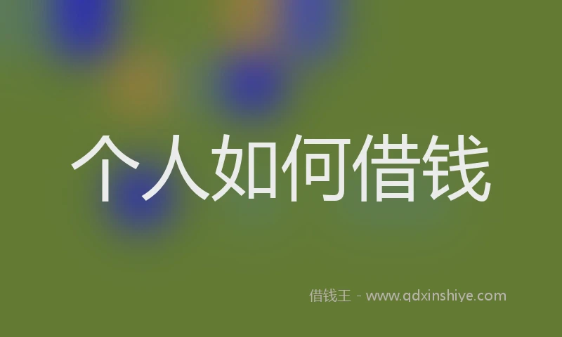 个人如何借钱