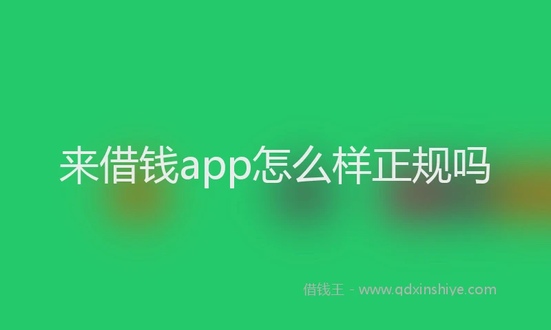 来借钱app怎么样正规吗