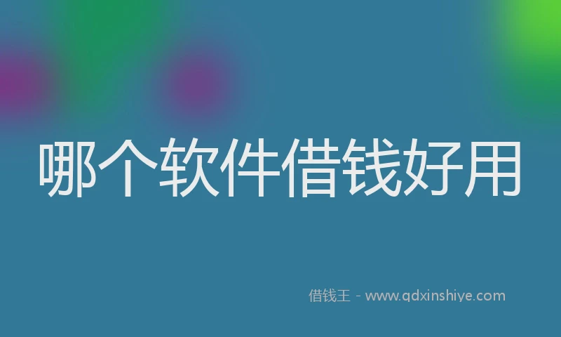 哪个软件借钱好用