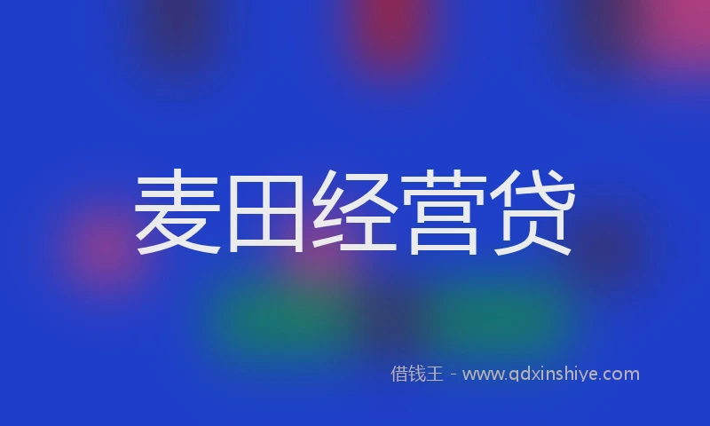 麦田经营贷