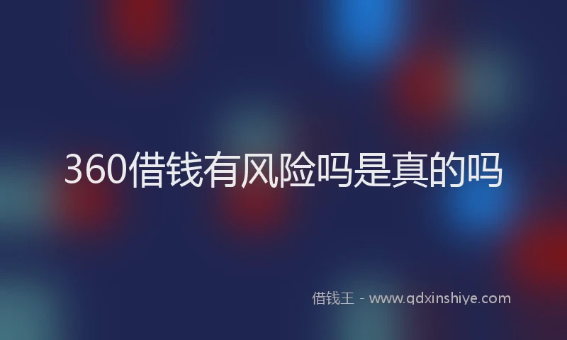 360借钱有风险吗是真的吗