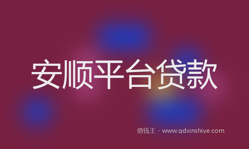 安顺平台贷款