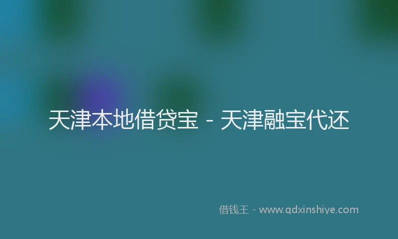 天津本地借贷宝 - 天津融宝代还