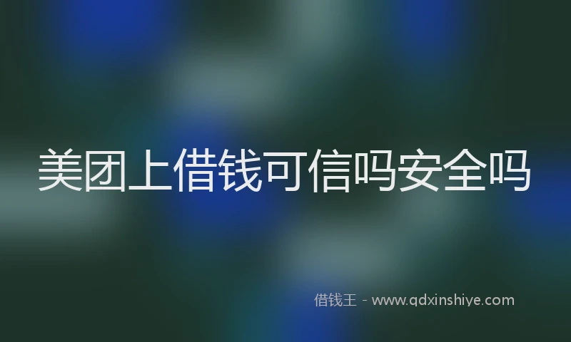 美团上借钱可信吗安全吗