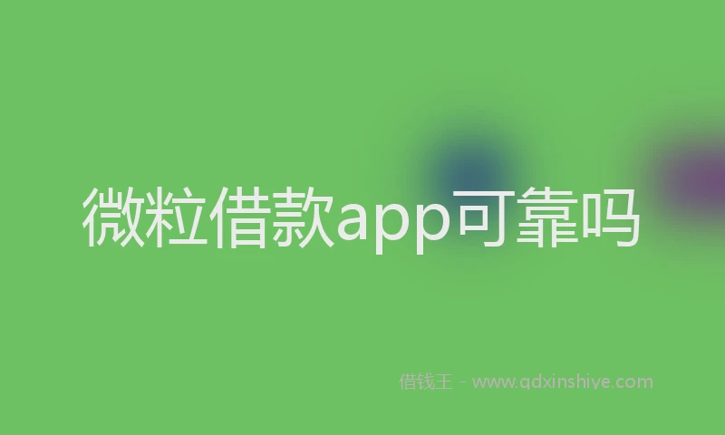 微粒借款app可靠吗